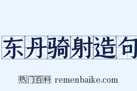 东丹骑射造句是什么意思的图片